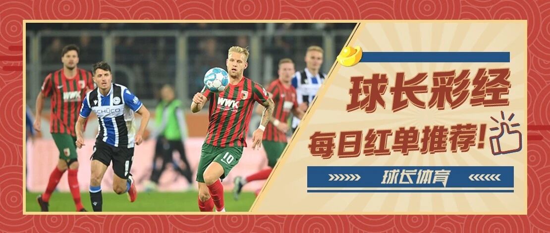 球长今日推荐：德甲&法甲解析，保级大战扣人心弦