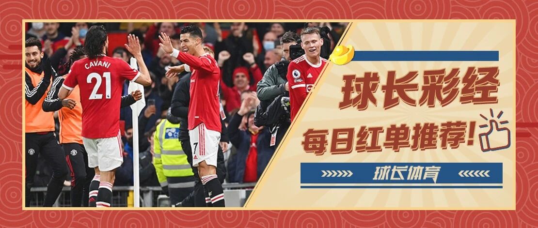 竞足重启！！英超专场迎接开门红！！球长今日推荐：红魔客战副班长