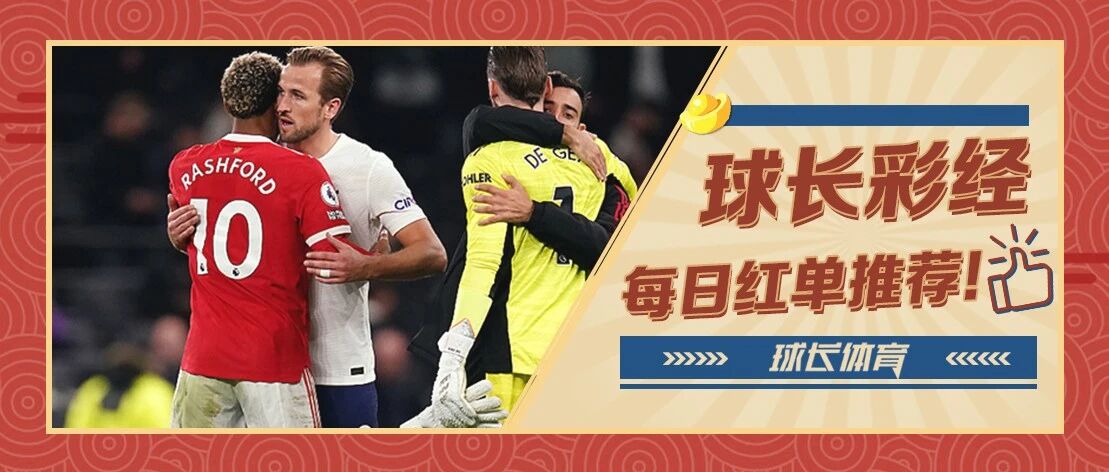 球长今日推荐：英超&德甲解析，英超争四大战