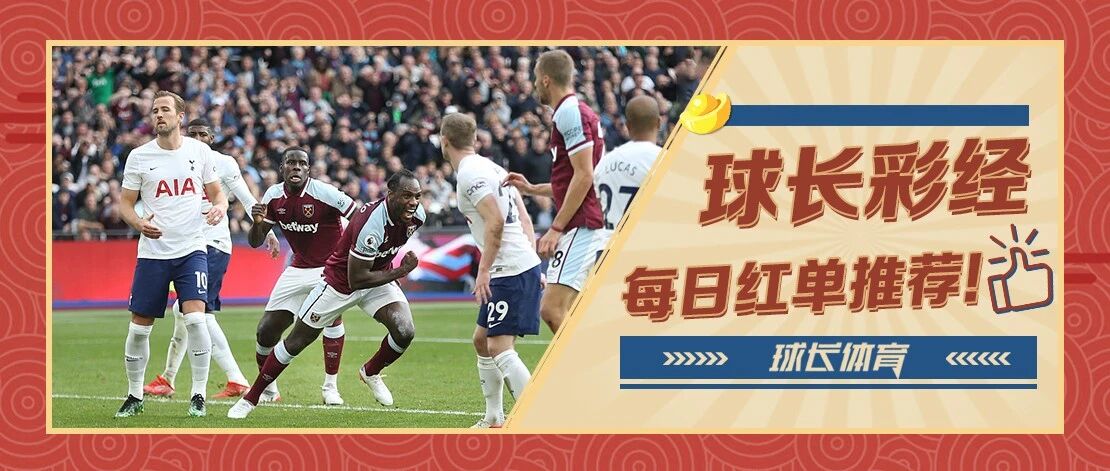球长今日推荐：英超&西甲解析，热刺迎关键抢分战