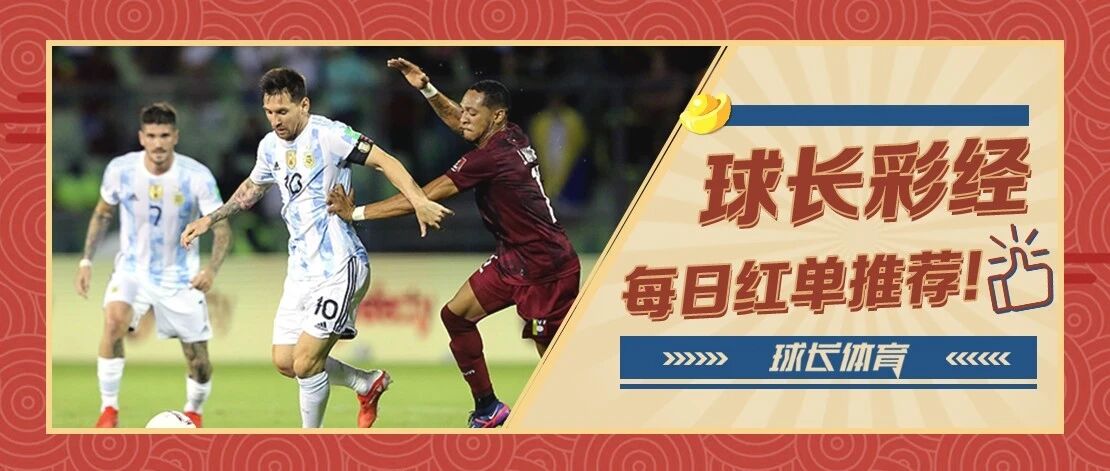昨日2连红！近10中9！今日推荐：南美&非洲世预解析，梅西领衔阿根廷出战