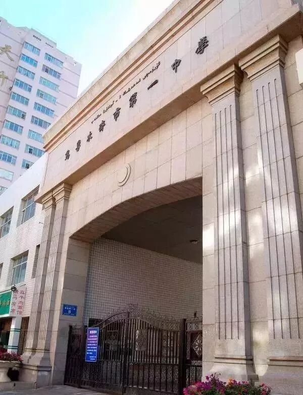 乌鲁木齐一中中学_乌鲁木齐市第一中学喜报_乌鲁木齐市第一中学