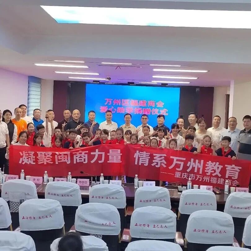 重庆市万州区福建商会