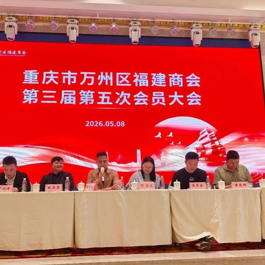 重庆市万州区福建商会