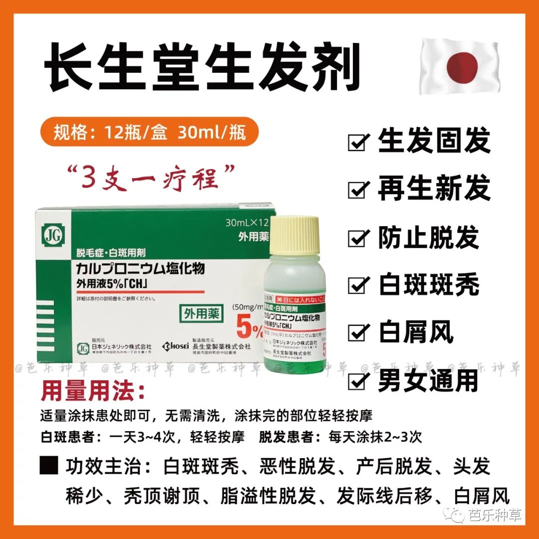 医用脱毛剂怎么用长生堂生发液超牛逼的生发水／脱毛症治疗剂，真的有效！没任何副作用如果你也有秃头，掉发，脱发严重，找它就行！3瓶一疗程，坚持使用！_https://www.jmylbn.com_新闻资讯_第1张