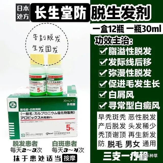 医用脱毛剂怎么用长生堂生发液超牛逼的生发水／脱毛症治疗剂，真的有效！没任何副作用如果你也有秃头，掉发，脱发严重，找它就行！3瓶一疗程，坚持使用！_https://www.jmylbn.com_新闻资讯_第4张