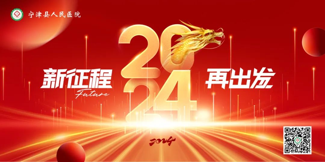 寧津縣人民醫院2024年新年獻詞丨凝心聚力護健康砥礪前行再出發