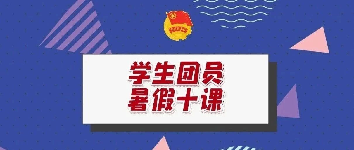 @学生团员们，我们的“暑假十课”来了！