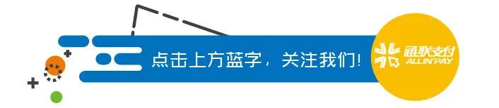 通联支付_通联支付系统_通联支付系统异常
