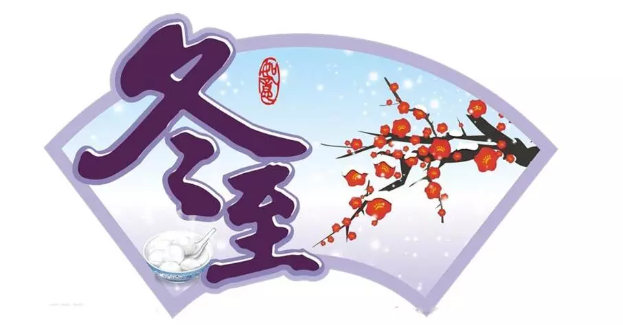 冬至时节“吃饺子”