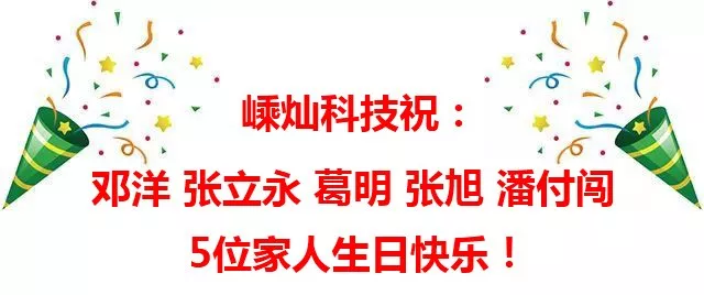 嵊灿科技祝福12月家人生日快乐！