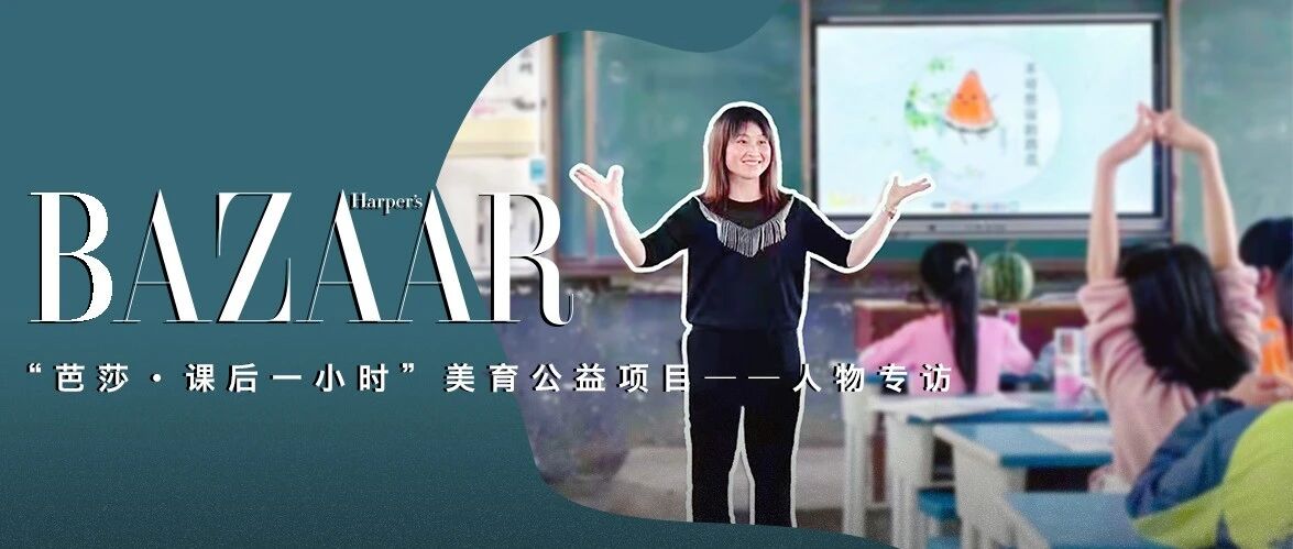 芭莎·课后一小时人物专访｜我在山里教写诗