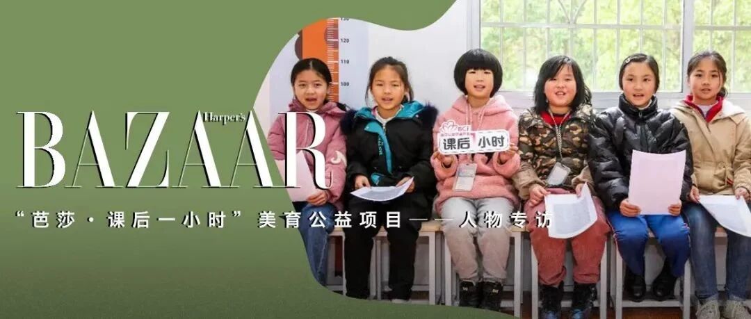 芭莎·课后一小时｜守望乡村，陪孩子们一起长大
