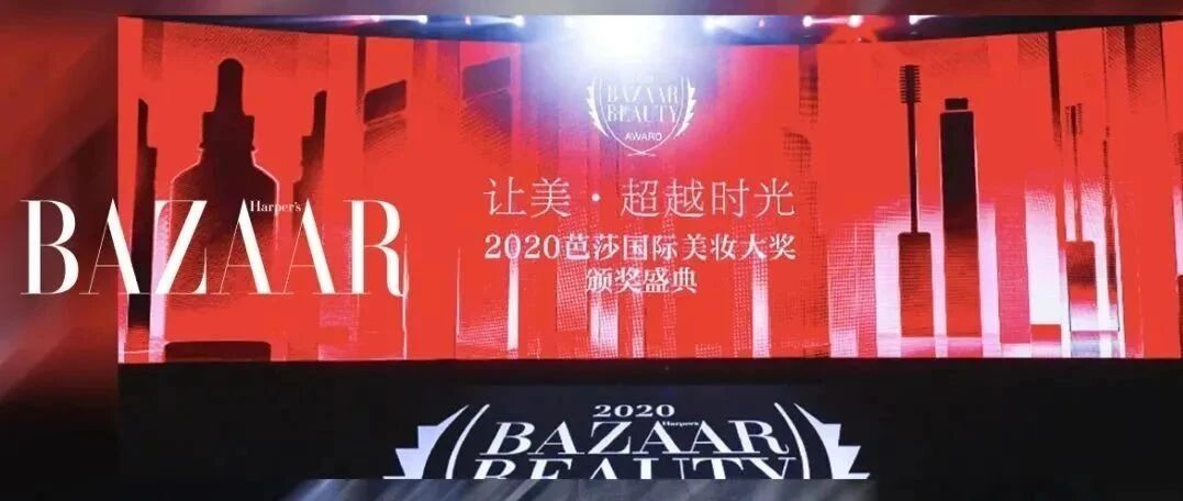 2020芭莎国际美妆大奖完美收官，探索美的旅程从未止步，见证超越时光之美！