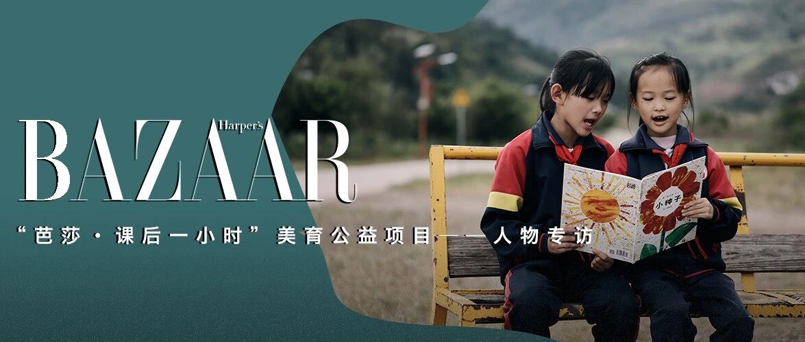 芭莎·课后一小时人物专访 ｜ 彩云之南，美种下一朵花