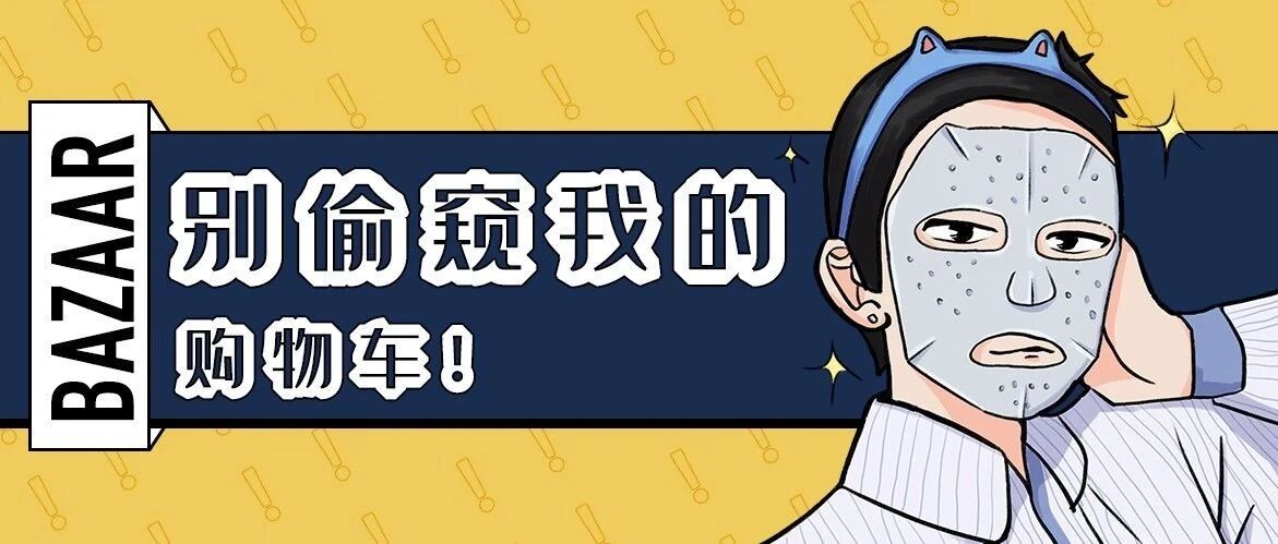 年轻人的购物车，有多见不得人？