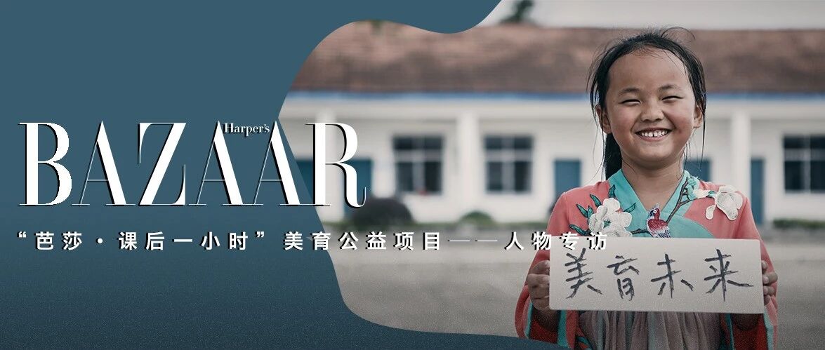 芭莎·课后一小时人物专访 | 踏遍有爱的四季