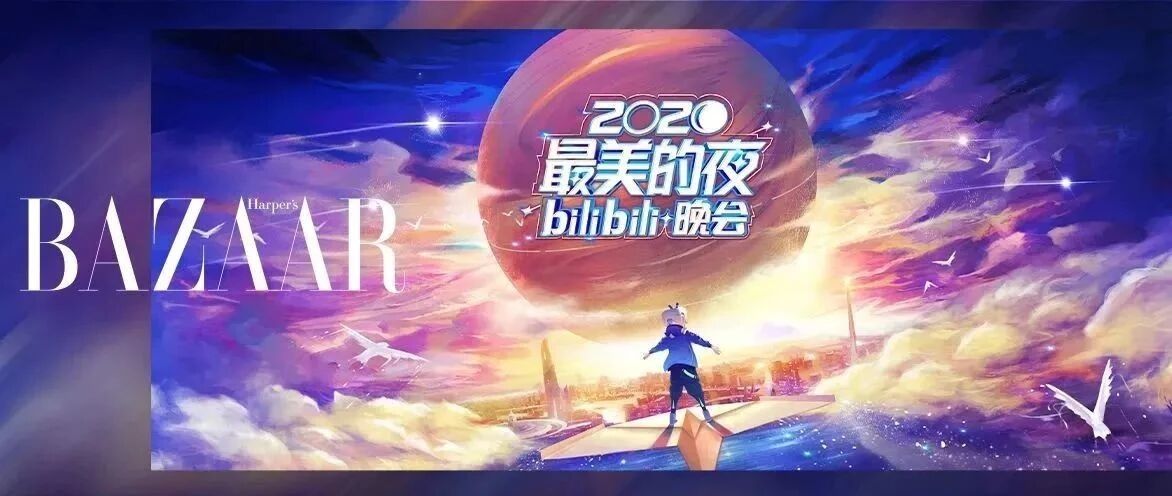 在2020最美的夜开启B世代