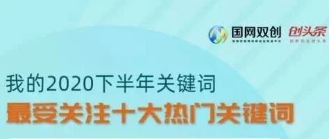 创新、加油、信念、重燃……带着近万人的感动，我们从“我的2020下半年关键词”中选出这“十大热词”！