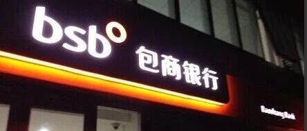 突发！包商银行宣布：65亿债全额减记…又一次见证历史