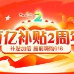 拼多多放大招！百亿补贴两周年启动，官方旗舰店入口来了！