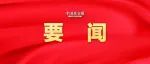 习近平在内蒙古考察