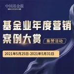 快来点赞吧！基金业年度营销案例大赏正式启动，66家机构154个候选项目！一起来为它们打call！