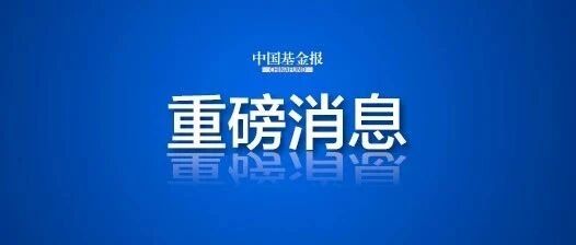 重磅突发！中央大消息：建立绿色股票指数！莆田已现64例感染，阳性中有15名小学生！十大券商：A股正驶向“新高”