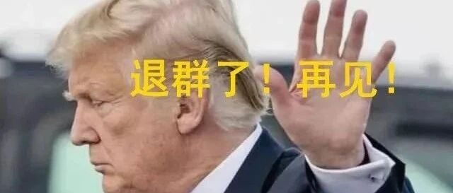 美国正式退出！特朗普还计划再将89家中企列入黑名单，外交部刚刚回应！