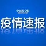 最新！北京排查安徽患者密接，共28人涉11区，含网约车司机、小学生和幼儿！