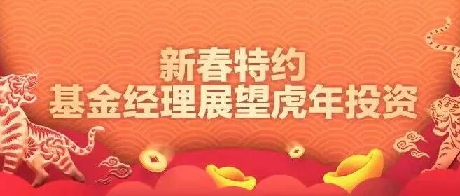 灵魂拷问！虎年A股能牛起来么？银华李晓星、睿远赵枫、中欧王健、嘉实姚志鹏、南方李文亮等五大知名基金经理重磅发声！