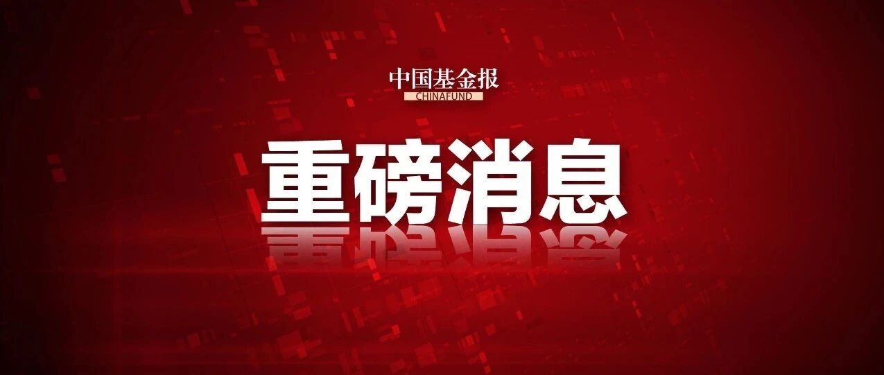 重磅！五大公募基金首席大动作，10000字解读高质量发展：“双碳”目标、专精特新、共同富裕，将这样影响资本市场！