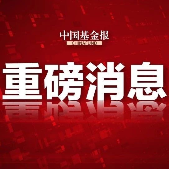 重磅定调！最新解读
