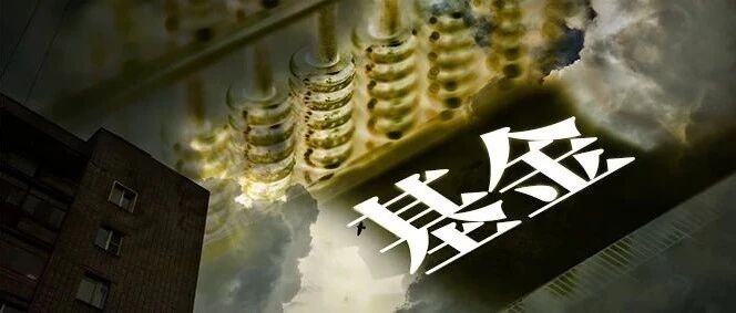 "踩雷"！投1个多亿，巨亏90%：基金公司状告券商