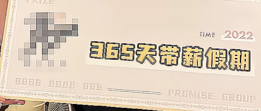 全网羡慕！深圳小伙年会抽中“365天带薪休假”，还能折现！ 网友：酸了