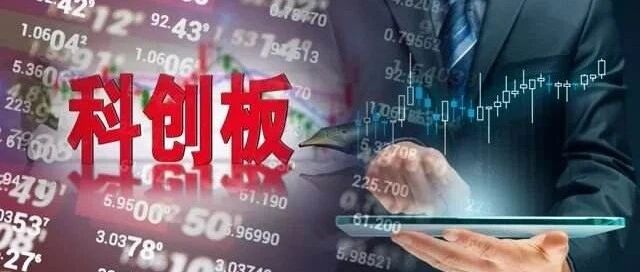 超级重磅！刚刚，首批科创板50ETF正式上报！华夏、华泰柏瑞、易方达、工银瑞信首吃螃蟹，涨跌幅可达20%，2.55万亿市场沸腾了