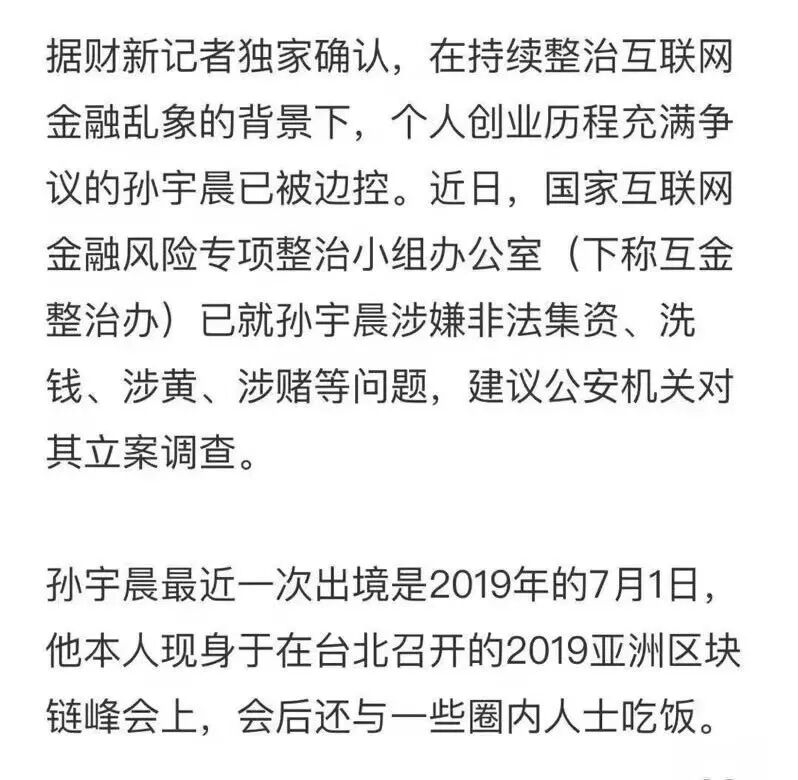 孙宇晨中止与芒格会晤、被边控，才刚又闯祸了(图12)
