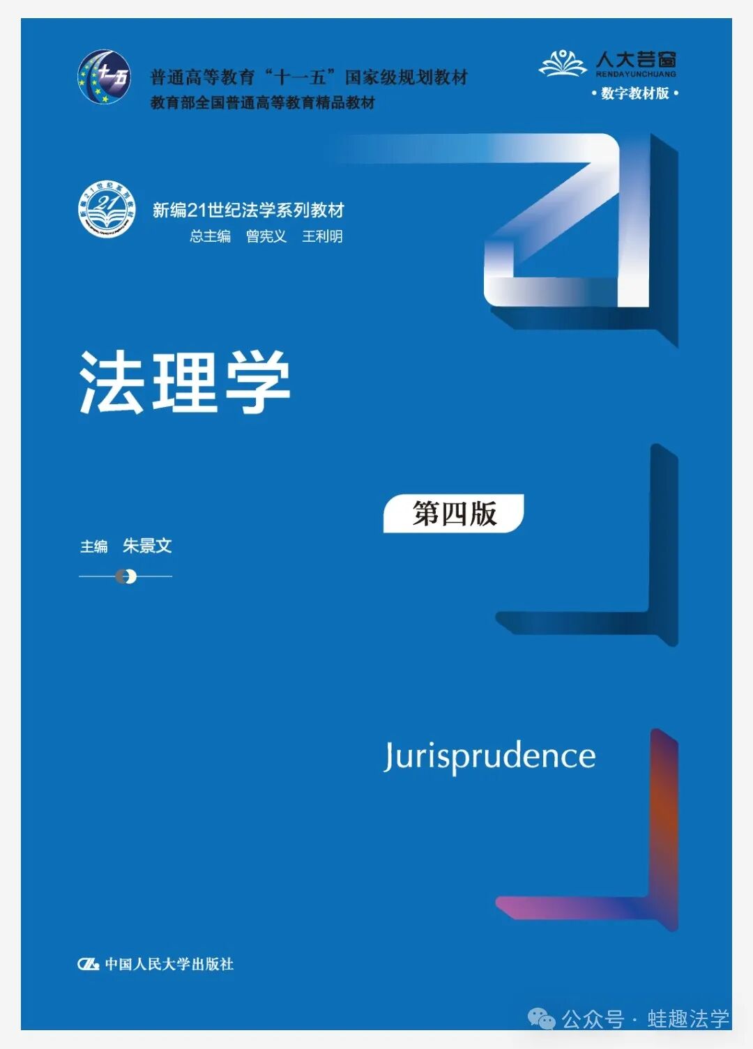 朱景文《法理学》第四版：系统阐释法学理论与实践的权威教材