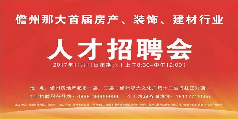 11月11日儋州那大首届房产、装饰、建材行业人才招聘会