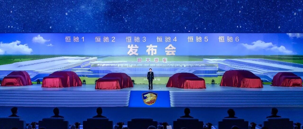 恒大速度，高举高打！恒驰首期六款新车同时发布，产品线全覆盖