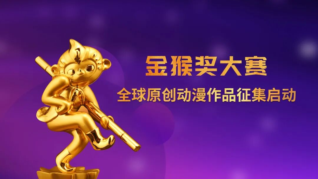 2021“金猴奖”大赛全球原创动漫作品征集即将开始！  资讯 第1张