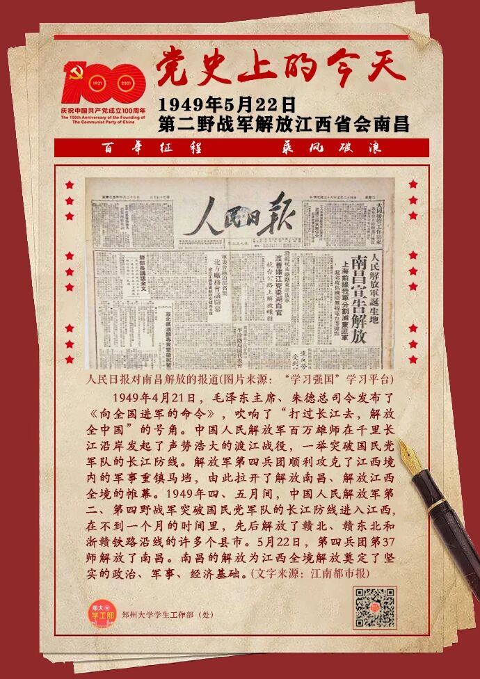 之党史上的5月22日——第二野战军解放江西省会南昌-学生工作网