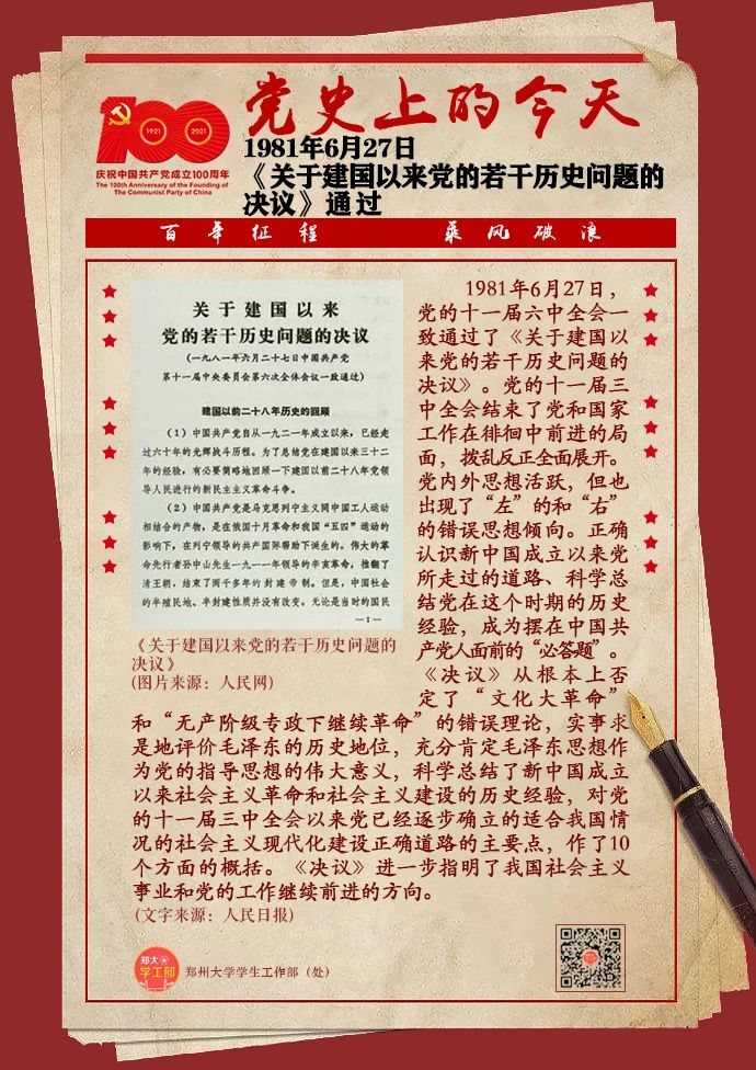 之党史上的6月27日《关于建国以来党的若干历史问题的决议》通过