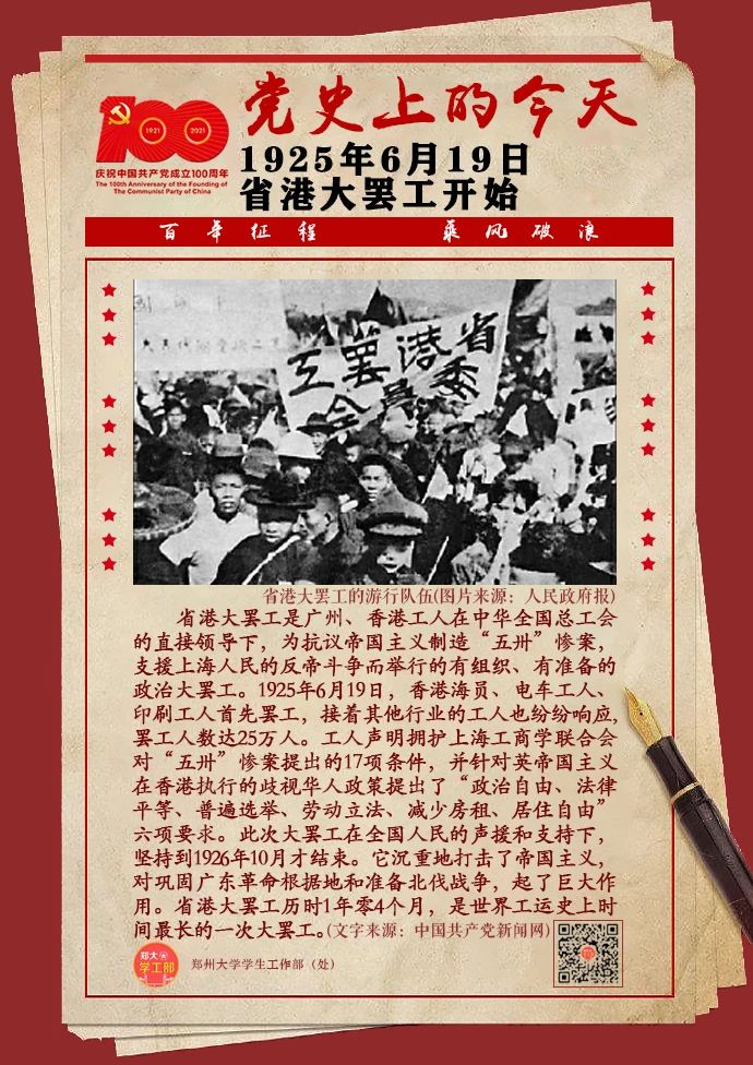 《百年百事百图展》之党史上的6月19日—省港大罢工开始-学生工作网