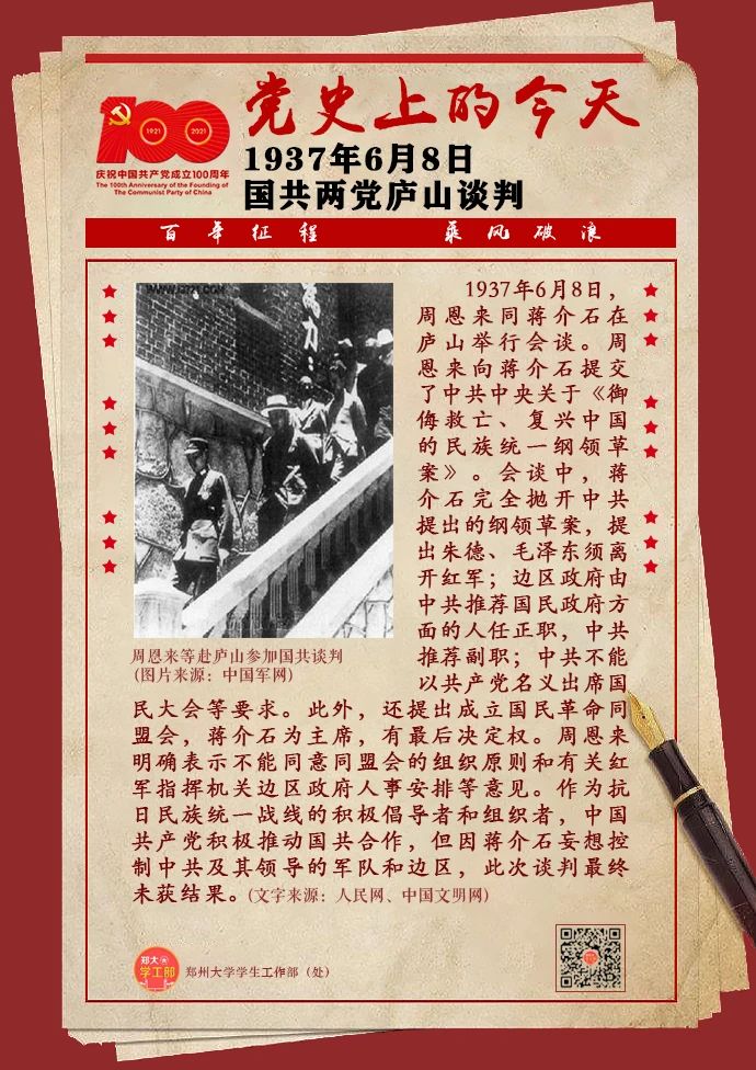 《百年百事百图展》之党史上的6月8日—国共两党庐山谈判