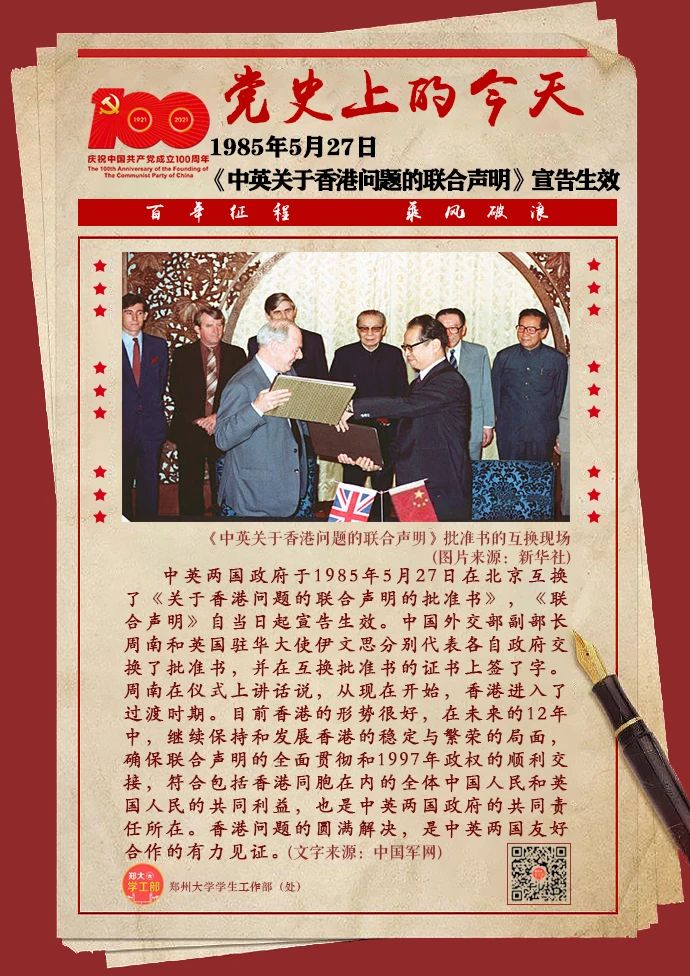 之党史上的5月27日——《中英关于香港问题的联合声明》宣告生效