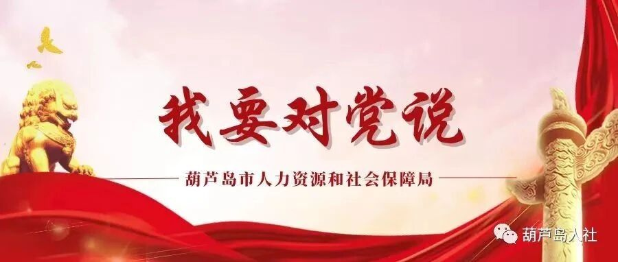 葫芦岛市人社局“七一专题活动”系列活动（5）