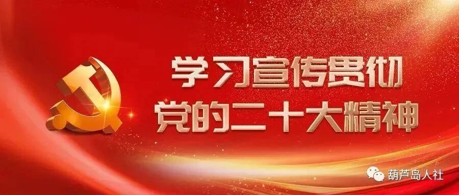市人社局学习宣传贯彻党的二十大精神专题【第十三期】