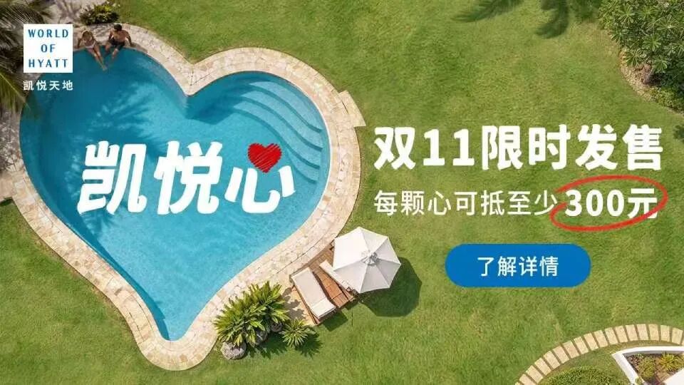 凯悦心双11限时回归100元抵300元房费送积分房晚可无损退