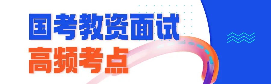 【面试攻略】国考教资面试高频考点——结构化问答14